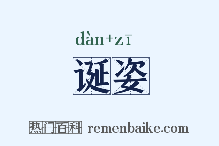 诞姿是什么意思的图片